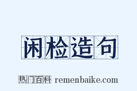 闲检造句是什么意思的图片